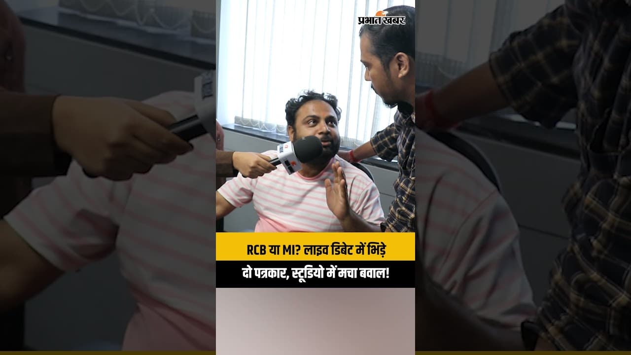 RCB या MI? लाइव डिबेट में भिड़े दो पत्रकार, स्टूडियो में मचा बवाल!