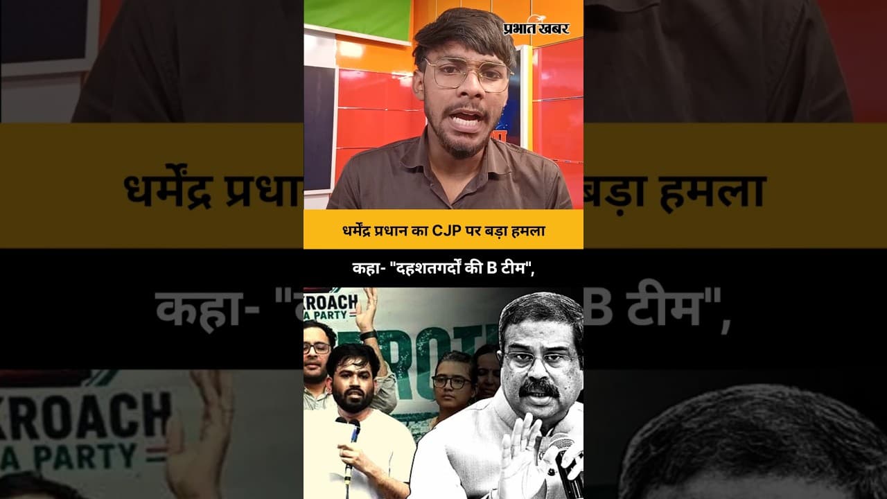 Dharmendra Pradhan का CJP पर बड़ा हमला: कहा- "दहशतगर्दों की B टीम" | Abhijeet Dipke | CJP Protest |