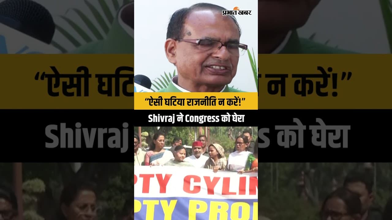 Shivraj Singh Chouhan ने Rahul Gandhi और Kharge को घेरा | West Asia Crisis पर सियासत का आरोप