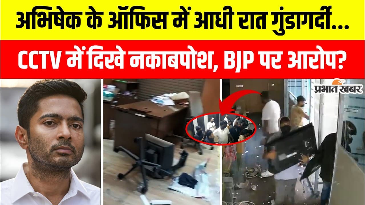Abhishek Banerjee Office Attack: आधी रात नकाबपोशों ने मचाया उत्पात, वीडियो देख उड़ जाएंगे होश