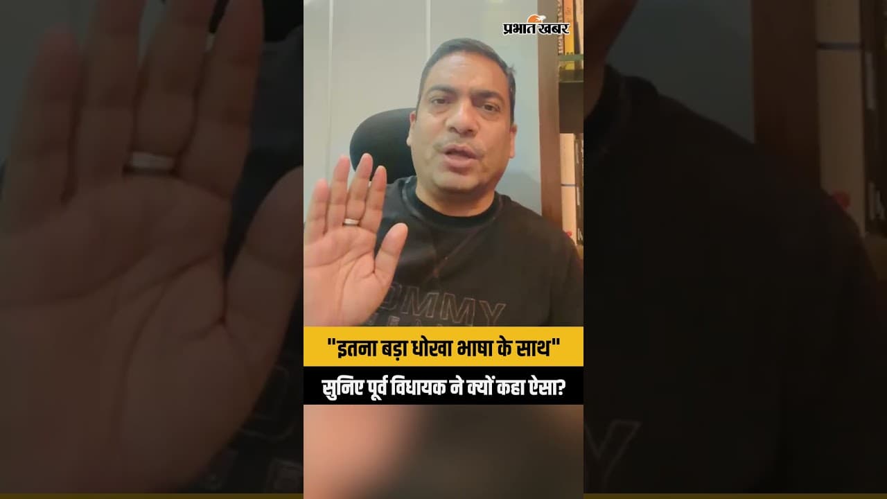 पूर्व विधायक Bhanu Pratap Shahi ने क्यों कहा हेमंत सरकार घोर अन्याय कर रही है?