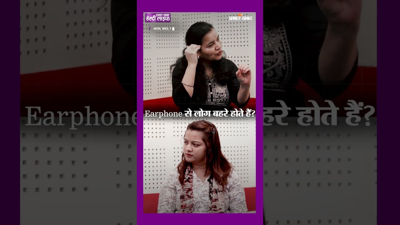 Earbuds या Headphone इस्तेमाल करने की आदत है तो अभी देखें यह वीडियो | Healthy Life Season 1