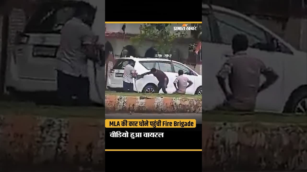 Viral Video: फायर ब्रिगेड से क्यों धोई जा रही Singrauli MLA की लग्जरी कार?