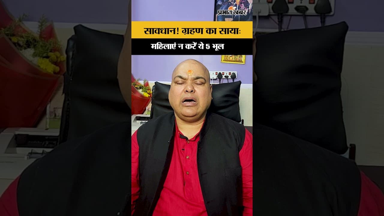 सावधान! ग्रहण का साया: महिलाएं न करें ये 5 भूल