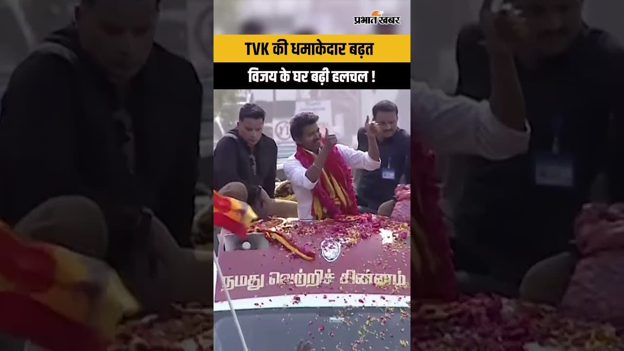 शुरुआती रुझानों में TVK आगे,Chennai में हलचल तेज|Tamil Nadu Legislative Assembly Election2026Result