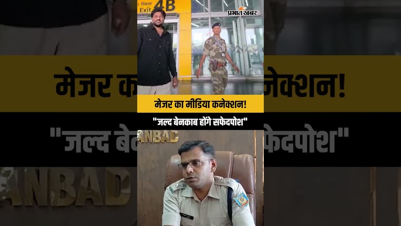 Dhanbad | प्रिंस खान गैंग से जुड़े मीडिया और सफेदपोश लोग? SSP बोले जल्द होंगे बेनकाब