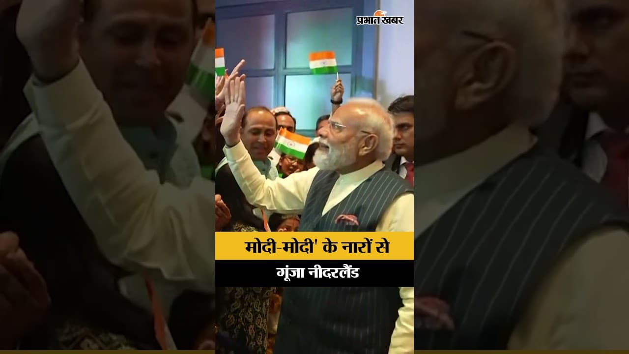 नीदरलैंड में गूंजा 'Modi-Modi', पीएम मोदी ने भारतीय समुदाय से की मुलाकात | PM Modi Netherlands Visit