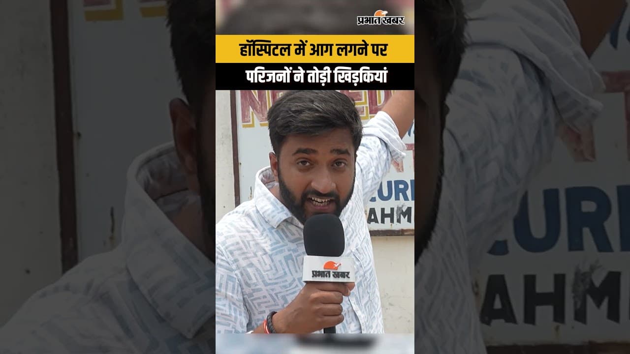 Muzaffarpur के Prasad Hospital के ICU में आग लगने के बाद कैसे भागे लोग ?