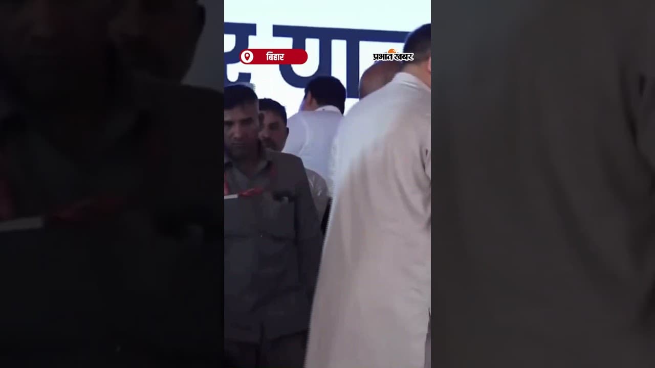 Rahul Gandhi ने किया ‘वोटर अधिकार यात्रा’ का शुभारंभ, खड़गे और वरिष्ठ नेता हुए शामिल | Shorts