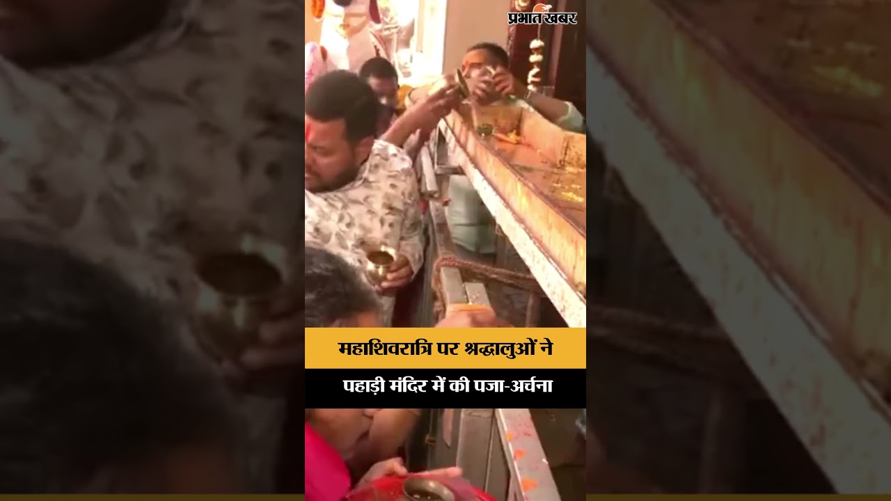 Mahashivratri पर श्रद्धालुओं ने पहाड़ी मंदिर में की पजा-अर्चना | Ranchi | Jharkhand