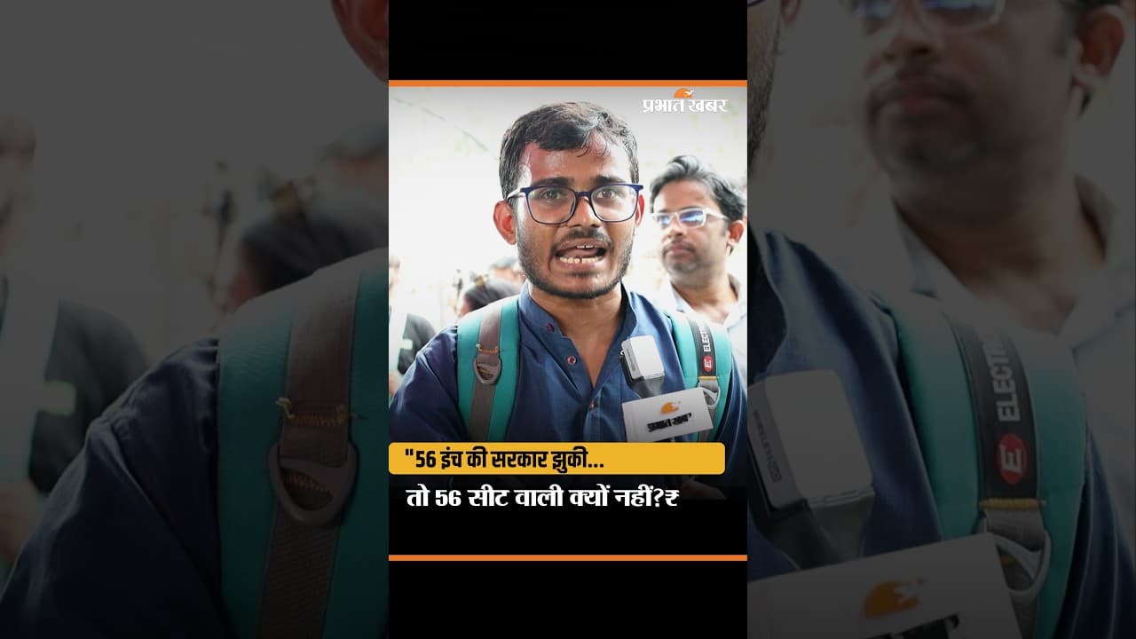 JPSC JSSC Protest: छात्रों का सरकार पर तंज- "56 इंच की सरकार झुक सकती है तो 56 सीट वाली क्यों नहीं?"