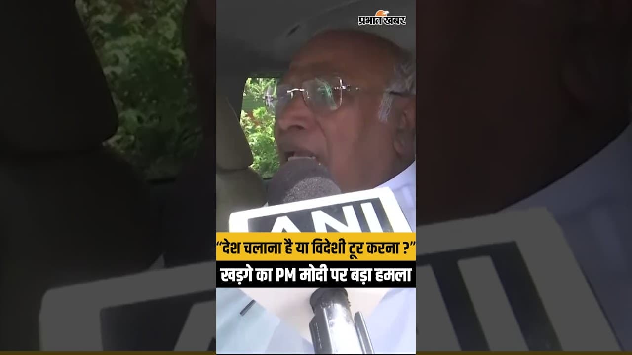 मल्लिकार्जुन खड़गे का PM Modi पर हमला, “देश चलाना है या पर्यटन करना?” |Fuel Price & Paper Leak Issue