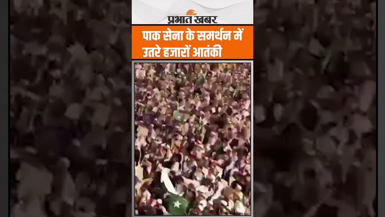 India Pakistan War : Pak Army के समर्थन में उतरे हजारों आतंकी, India के खिलाफ उगले जहर