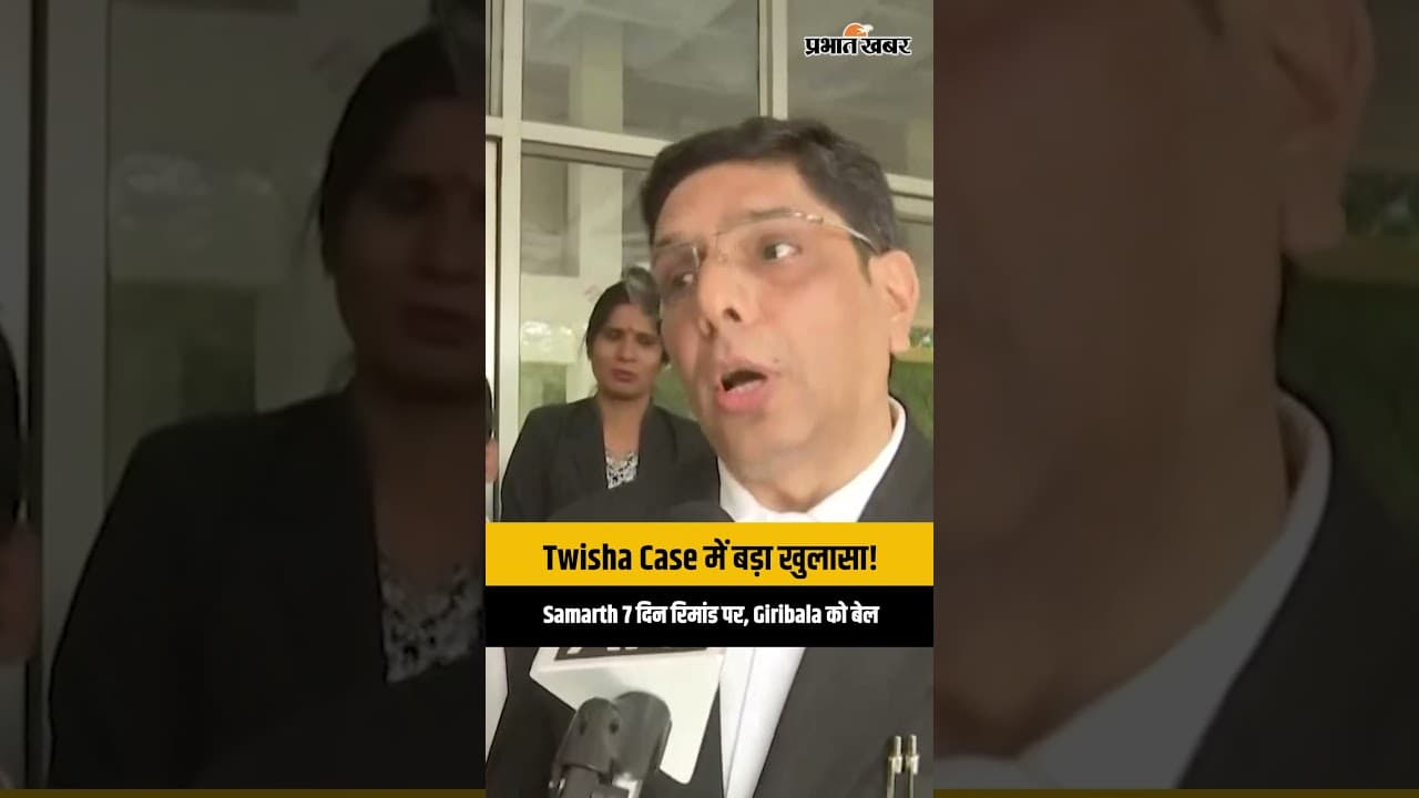 Twisha Death Case में बड़ा मोड़! Giribala को बेल, Samarth 7 दिन की पुलिस रिमांड पर