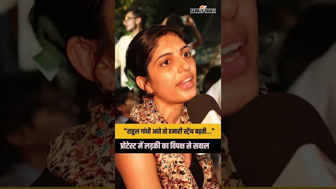 "राहुल गांधी आते तो हमारी स्ट्रेंथ बढ़ती…"प्रोटेस्ट में लड़की का विपक्ष से सवाल