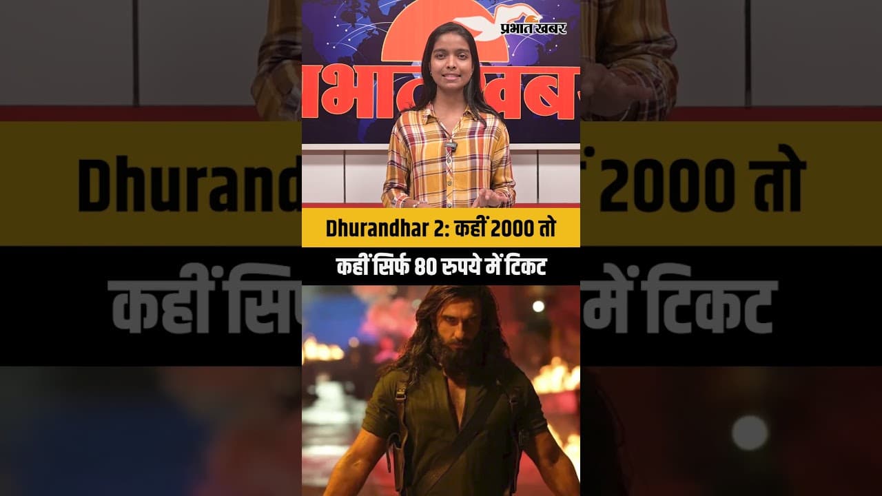 Dhurandhar 2: कहीं 2000 तो कहीं सिर्फ 80 रुपये में टिकट