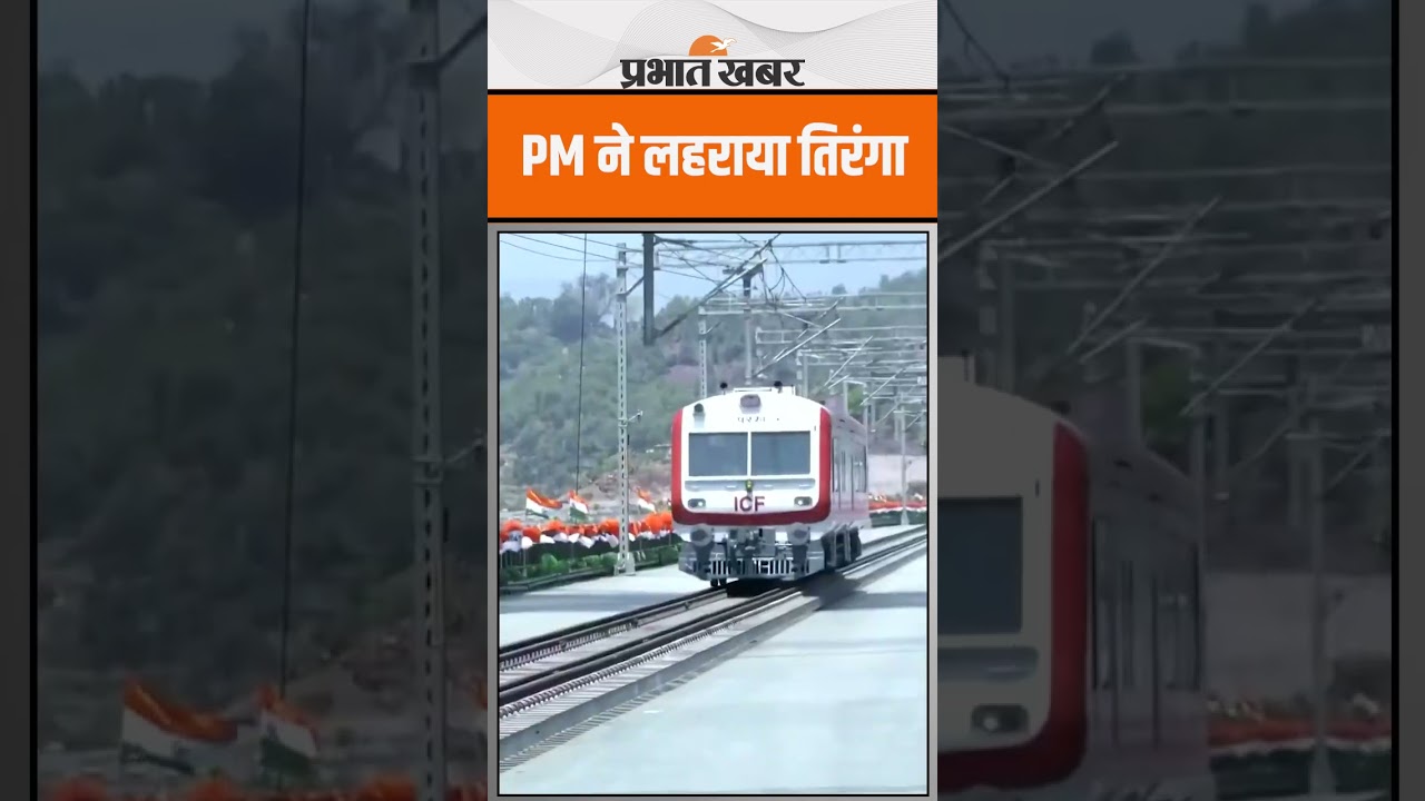 Jammu kashmir के चेनाब ब्रिज पर PM Modi ने लहराया तिरंगा