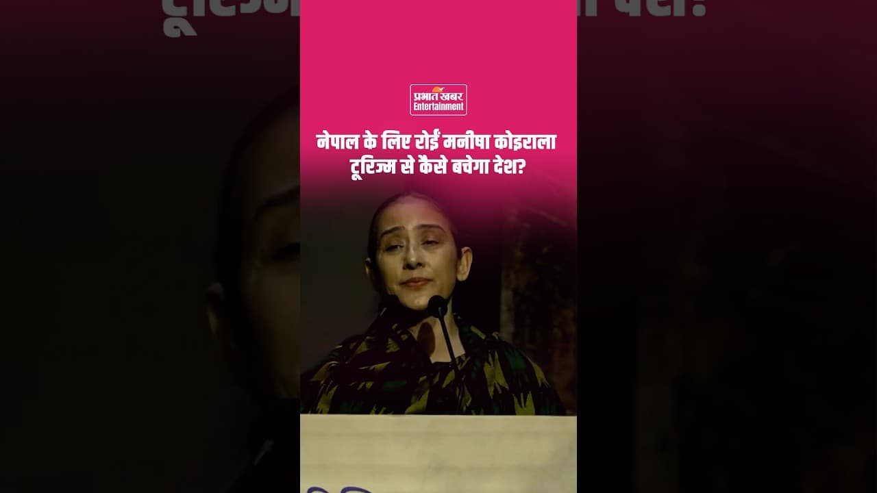 Manisha Koirala Nepal Flood Appeal: नेपाल की बाढ़ पर मनीषा कोइराला ने दुनिया से की ये बड़ी अपील