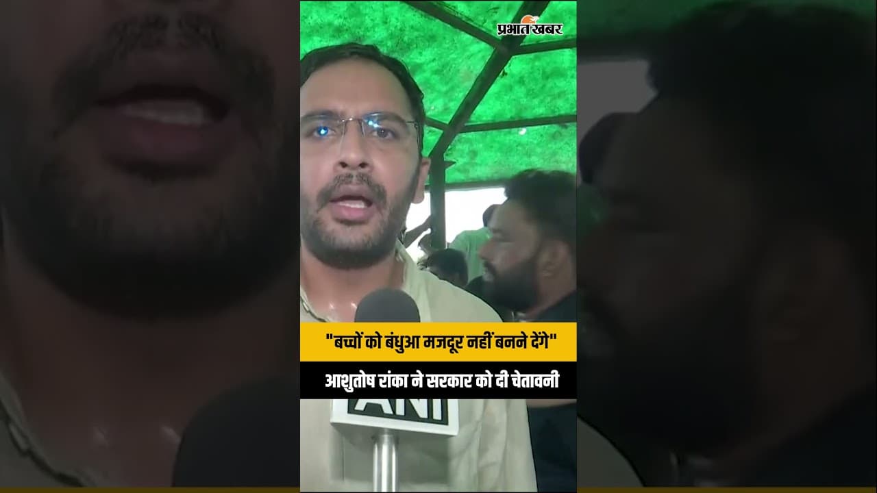 CJP Press Conference: सरकारी स्कूलों की दुर्दशा पर Ashutosh Ranka का आया बड़ा बयान
