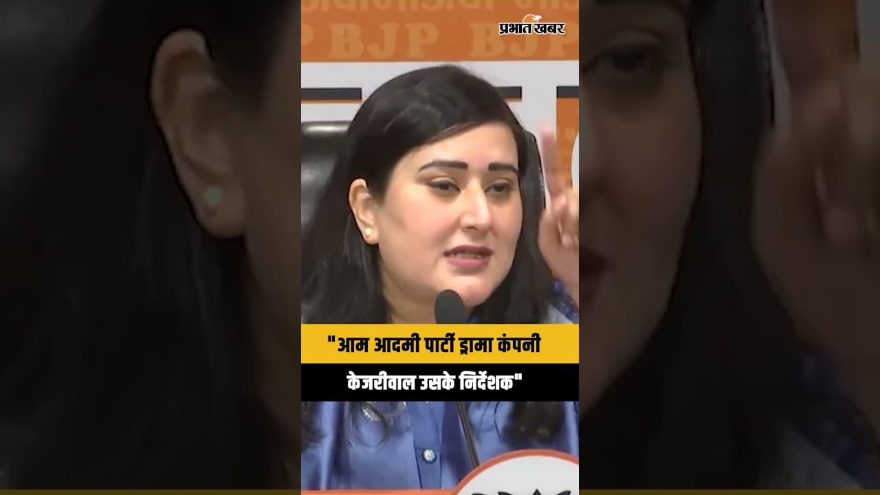 AAP पर भड़की Bansuri Swaraj खूब सुनाई, देखिए वीडियो । BJP
