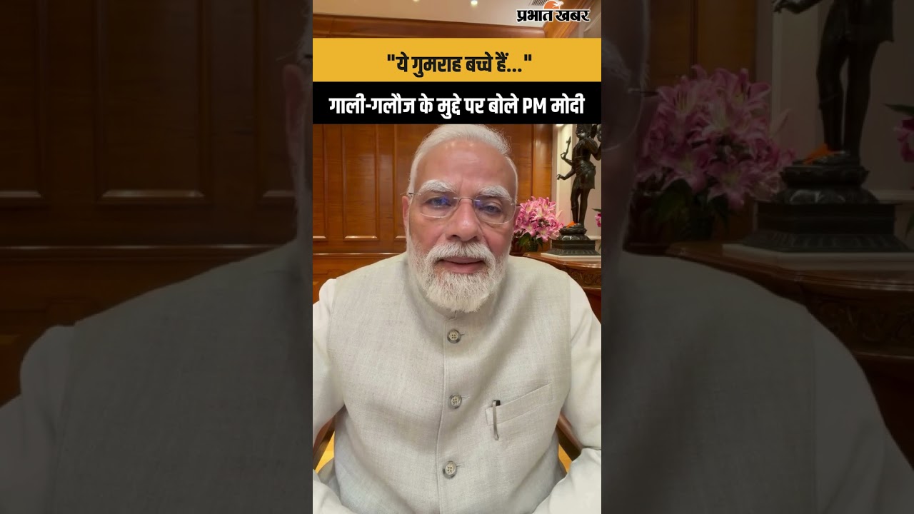 PM Modi Reaction: "ये गुमराह बच्चे हैं..." PM मोदी ने गाली देने वालों पर क्या कहा? | IndianPolitics