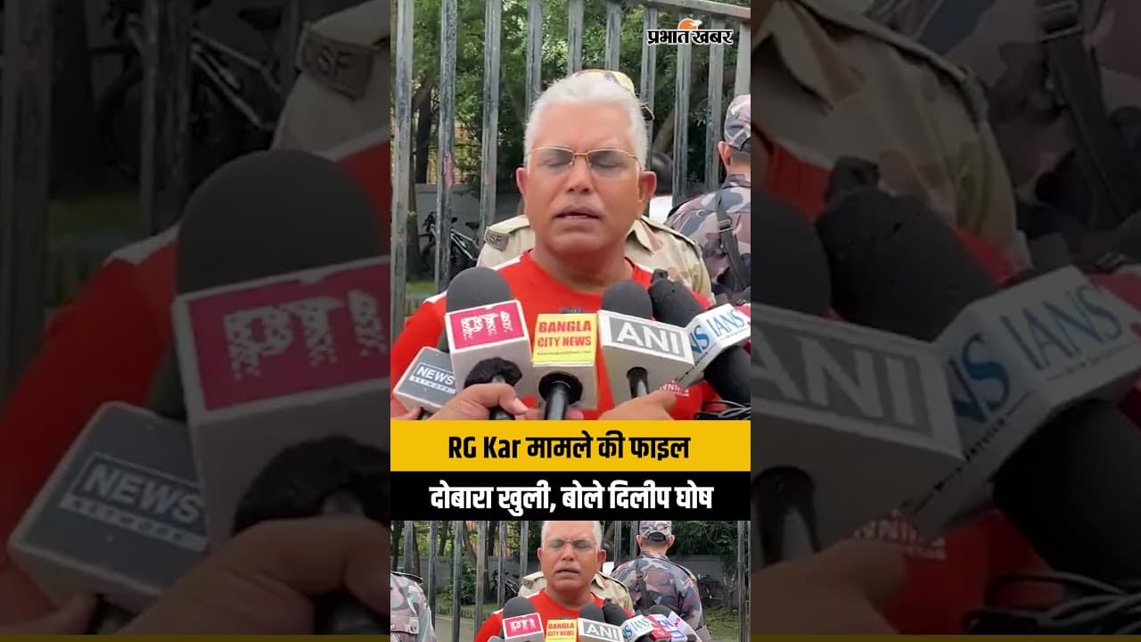 RG Kar Case: सरकार आते ही खुली आरजी कर केस की फाइल, दिलीप घोष का बड़ा बयान