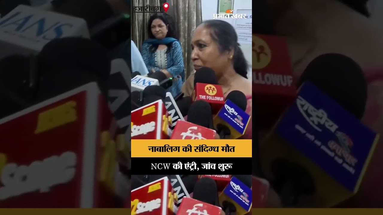 कुसुम्बा में नाबालिग की संदिग्ध मौत पर बड़ा एक्शन, महिला आयोग ने भेजी जांच टीम
