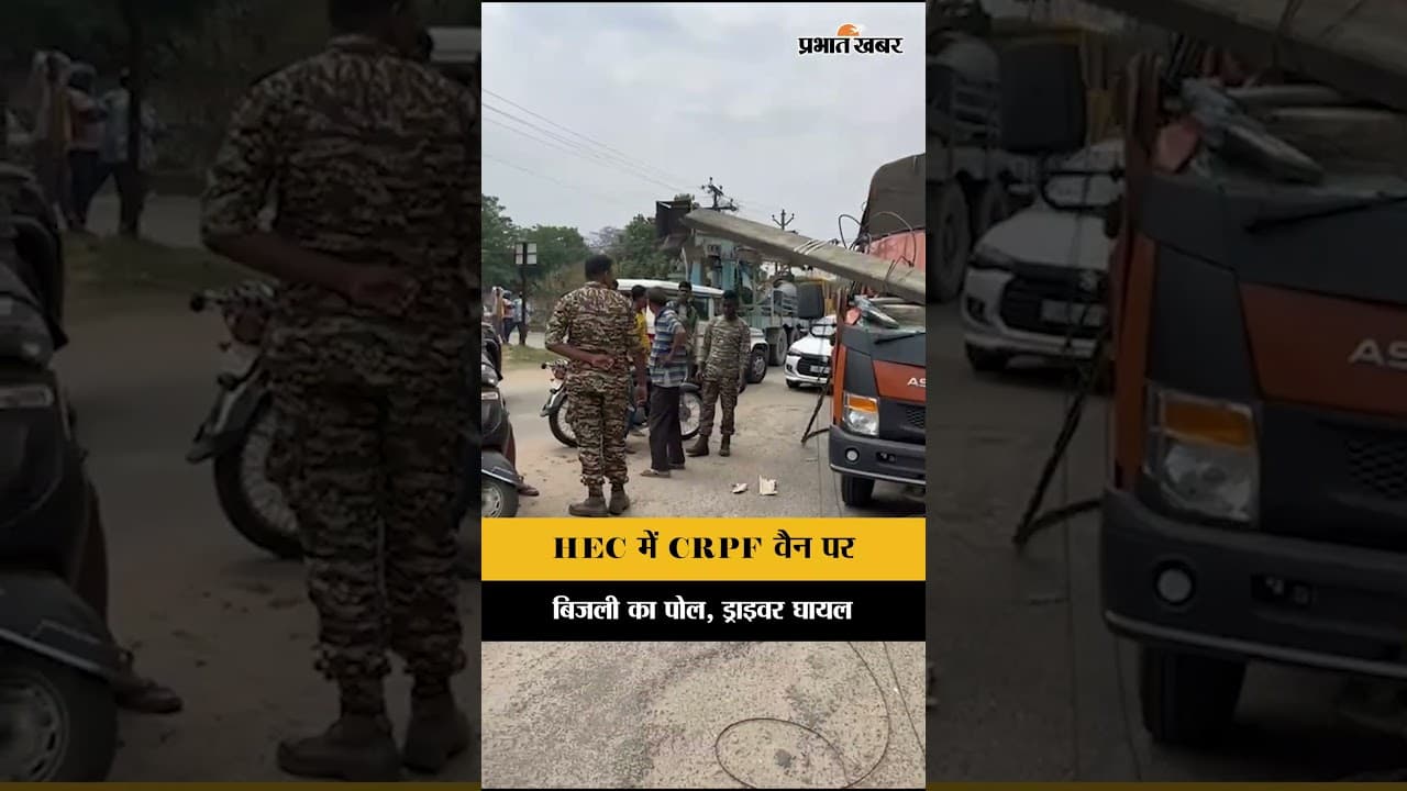 Jharkhand : Ranchi के HEC सेक्टर 2 में CRPF वैन पर गिरा बिजली का पोल, ड्राइवर घायल
