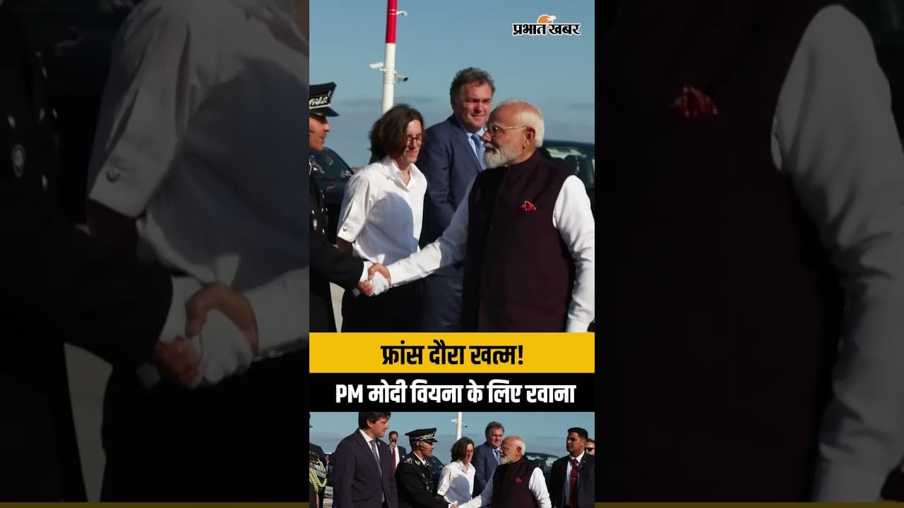 PM Modi France Visit: फ्रांस के Nice से Vienna के लिए रवाना हुए पीएम मोदी | See Visuals