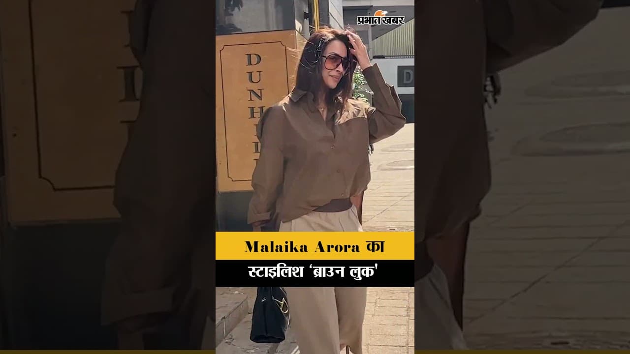 Mumbai : Malaika Arora स्टाइलिश ब्राउन आउटफिट में हुईं स्पॉट