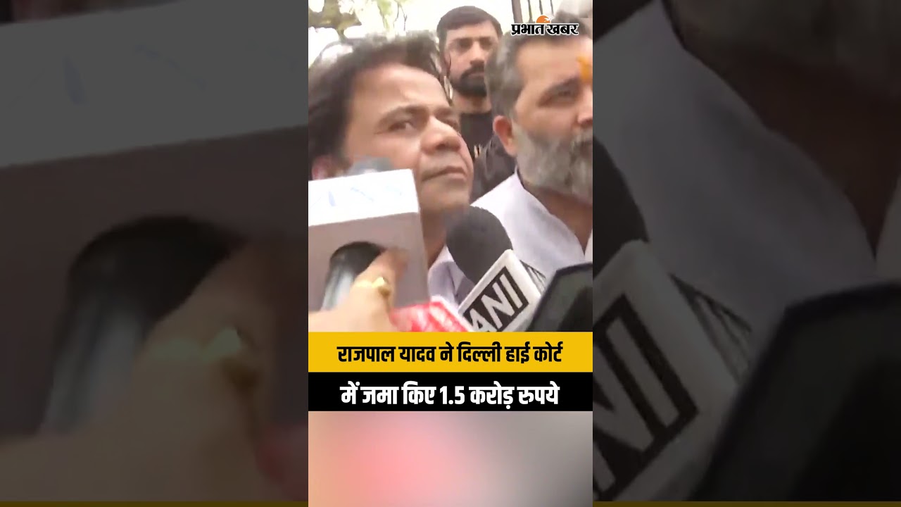 Rajpal Yadav ने Delhi High Court में जमा किये 1.5 करोड़ रुपये