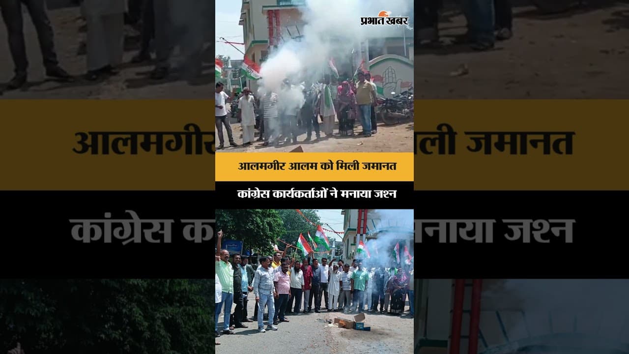 पूर्व मंत्री और कांग्रेस नेता आलमगीर आलम को जमानत मिलने के बाद कांग्रेस कार्यकर्ताओं ने जश्न मनाया