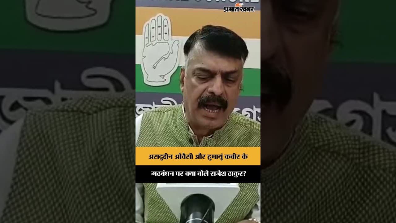 West Bengal Election 2026: बंगाल में ओवैसी और हुमायूं पर Jharkhand Congress के नेता ने क्या कहा?