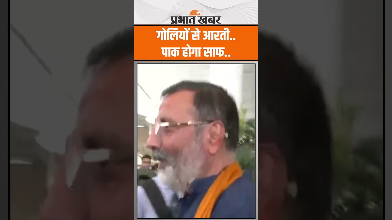 Pahalgam Terror Attack : Nishikant Dubey की दो टूक, Pakistan की गोलियों से आरती... | Shorts