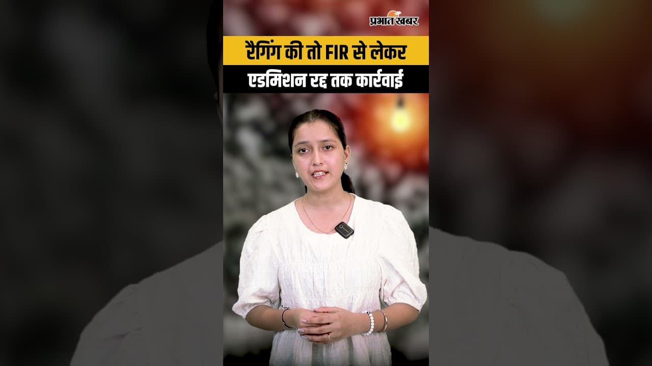 Anti Ragging: ‘इंट्रो’ के नाम पर डराया तो होगी कार्रवाई! UGC के नए सख्त निर्देश