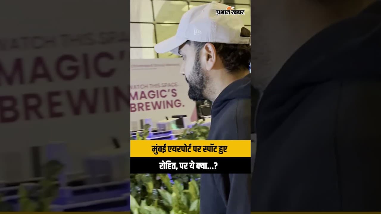 Mumbai Airport पर पत्नी रीतिका के साथ स्पॉट हुए Rohit Sharma, वायरल हुआ वीडियो