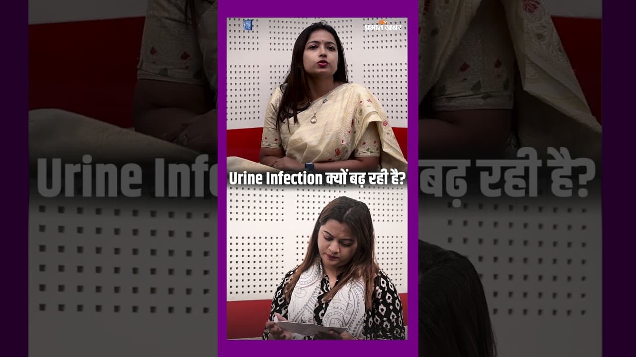 Urine Infection (UTI) के मामले आजकल तेजी से क्यों बढ़ रहे हैं?