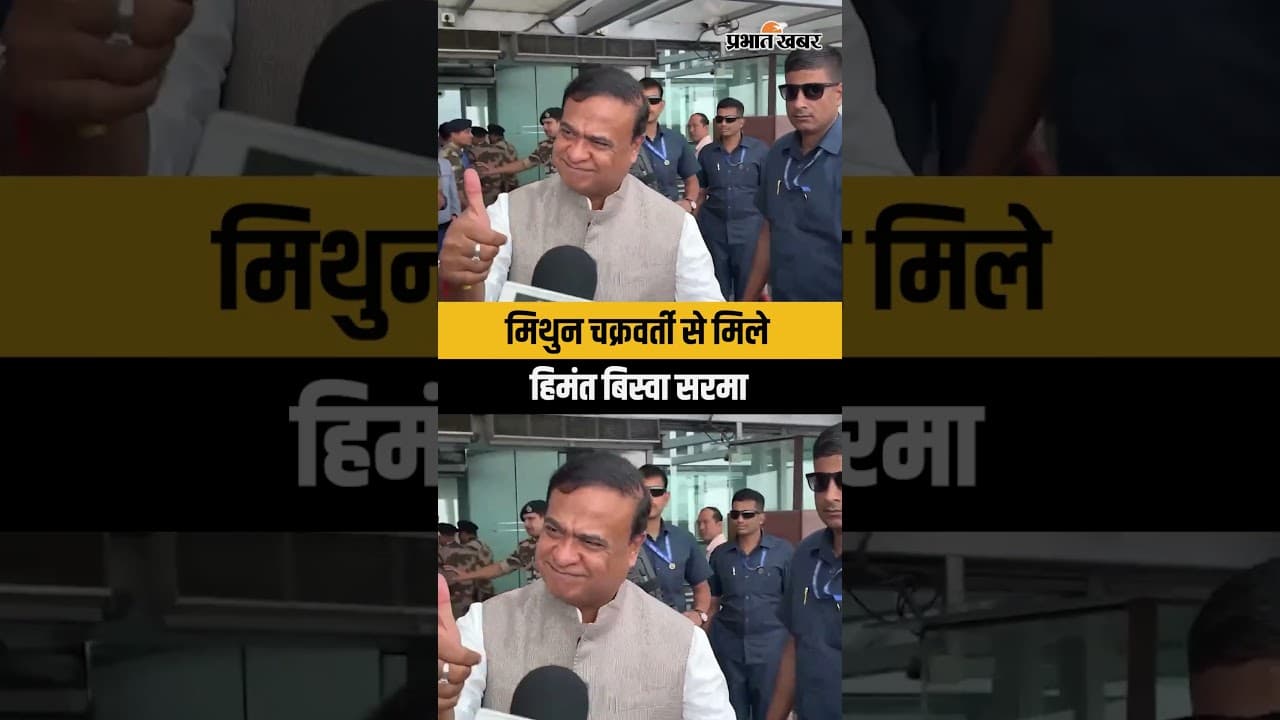Kolkata Airport पर CM Himanta और Mithun Chakraborty की Unexpected मुलाकात