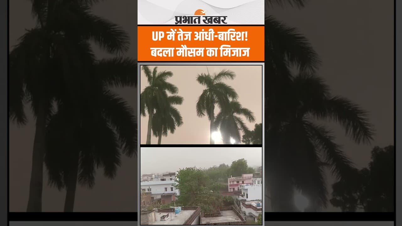 Weather Alert: UP में तेज आंधी-बारिश! बदला मौसम का मिजाज #shorts