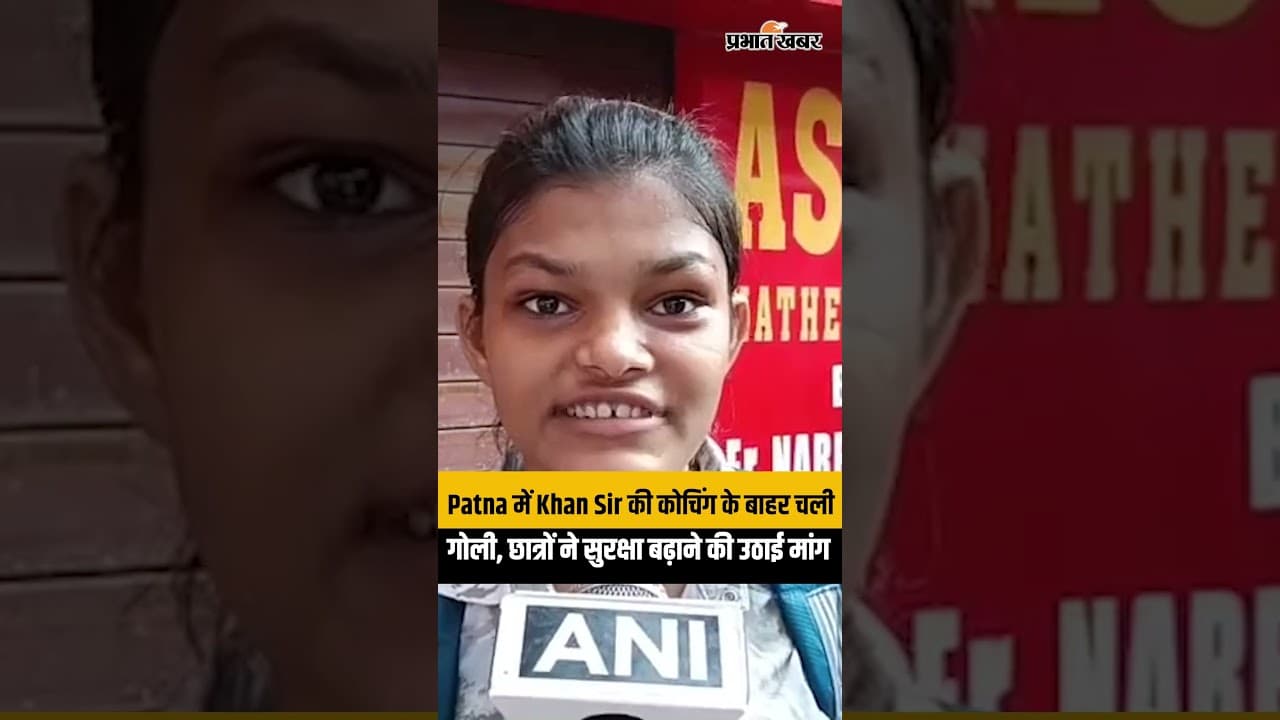 Khan Sir के कोचिंग सेंटर के बाहर फायरिंग, सुरक्षा की मांग को लेकर छात्रों का हंगामा