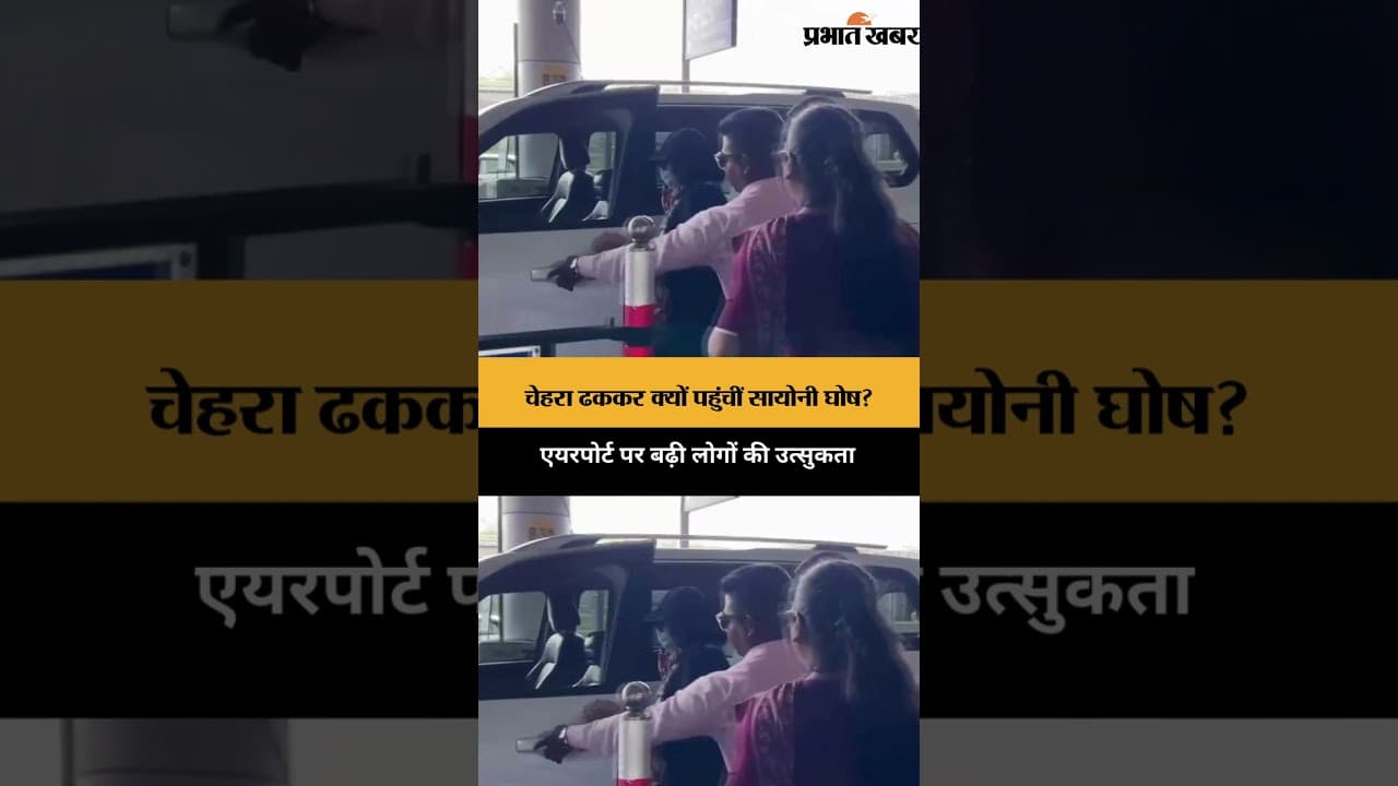Saayoni Ghosh कोलकाता एयरपोर्ट पर चेहरे को पूरी तरह ढककर पहुंचीं, तस्वीरों ने खींचा ध्यान