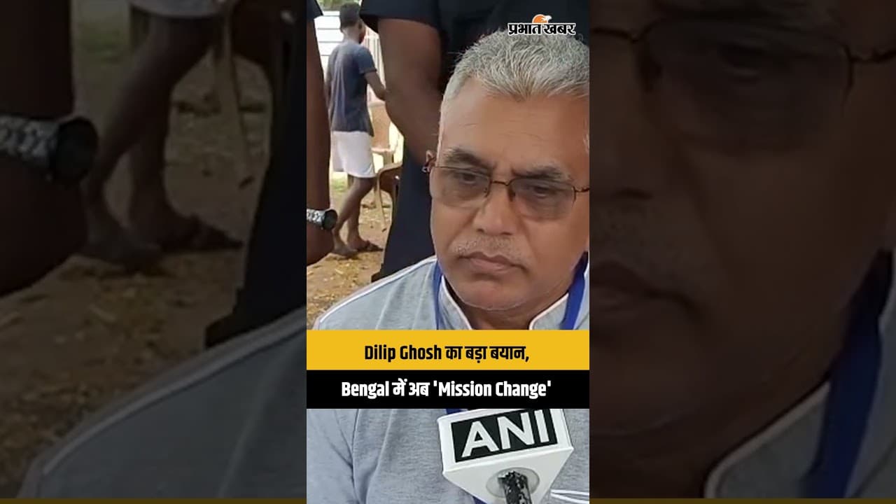 Dilip Ghosh का बड़ा बयान, Bengal में अब 'Mission Change