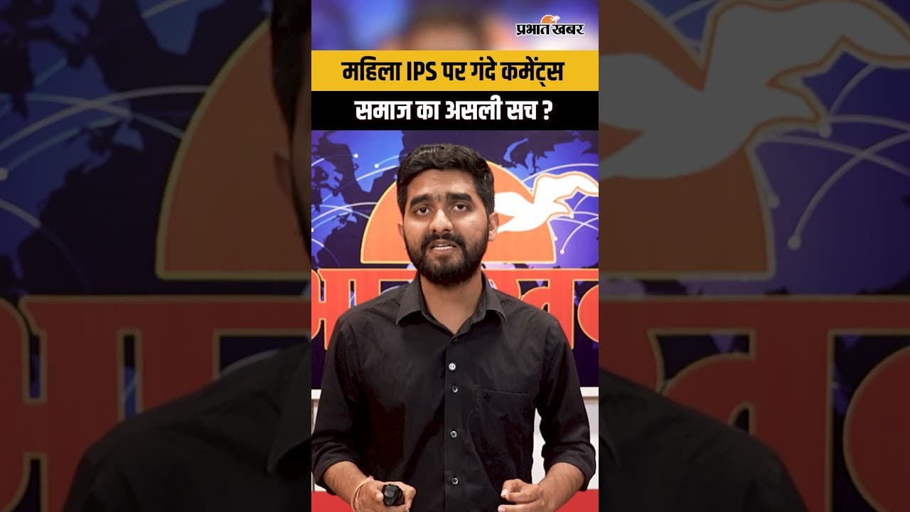 Mirzapur IPS Viral Video : महिला IPS Aparna पर भद्दे कमेंट्स, Body Shaming की हुई शिकार