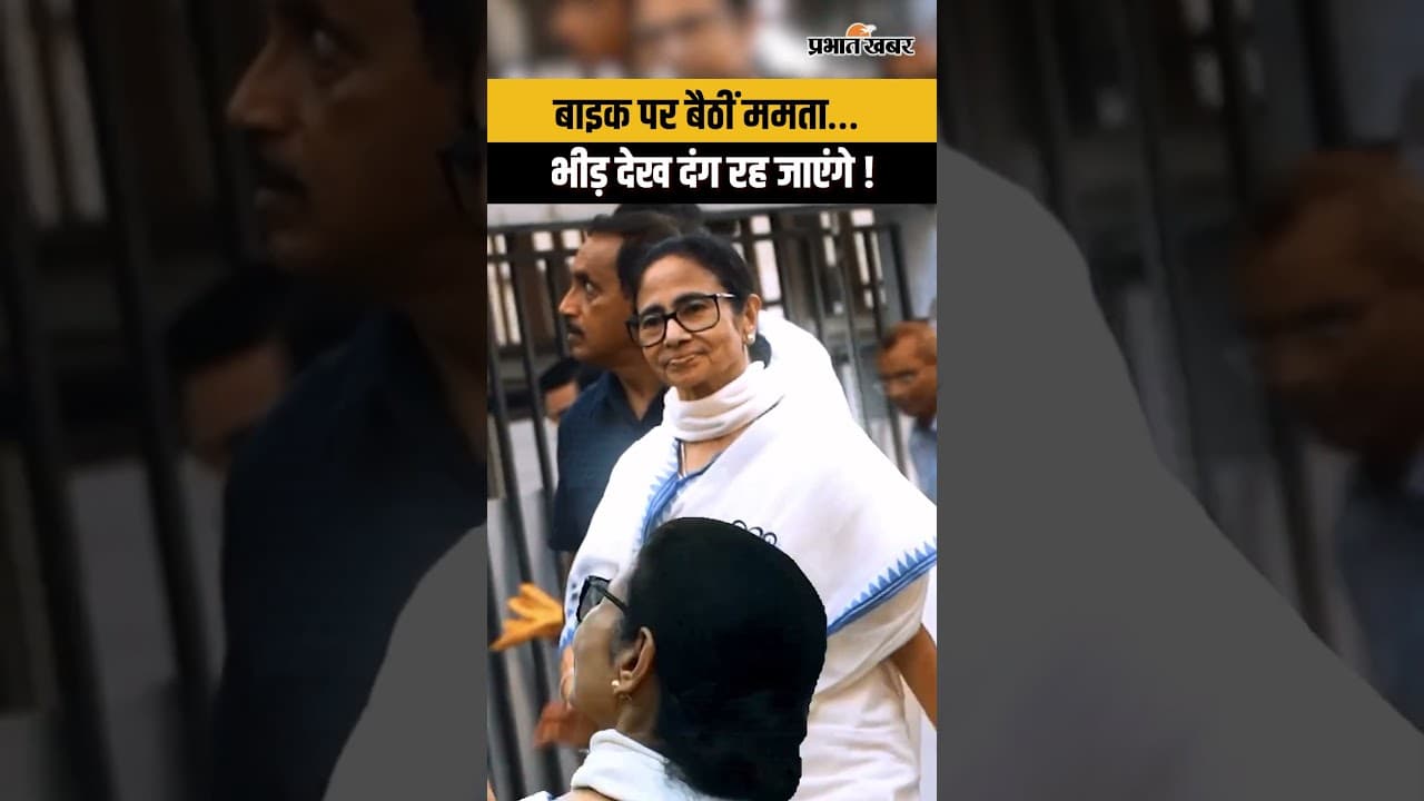 Mamata Banerjee Road Show : 71 साल की उम्र में ममता बनर्जी का जज्बा, Viral Video