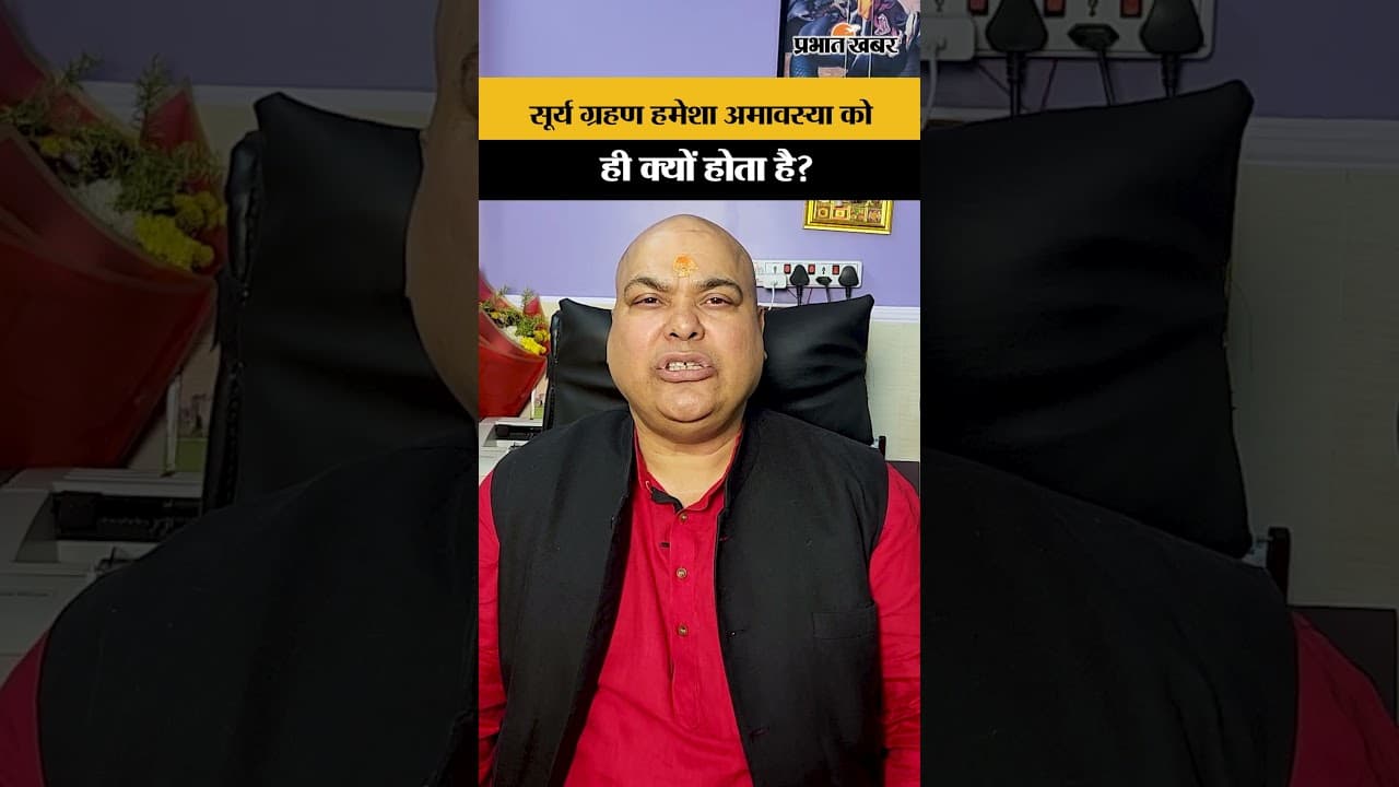 सूर्य ग्रहण हमेशा अमावस्या को ही क्यों होता है?