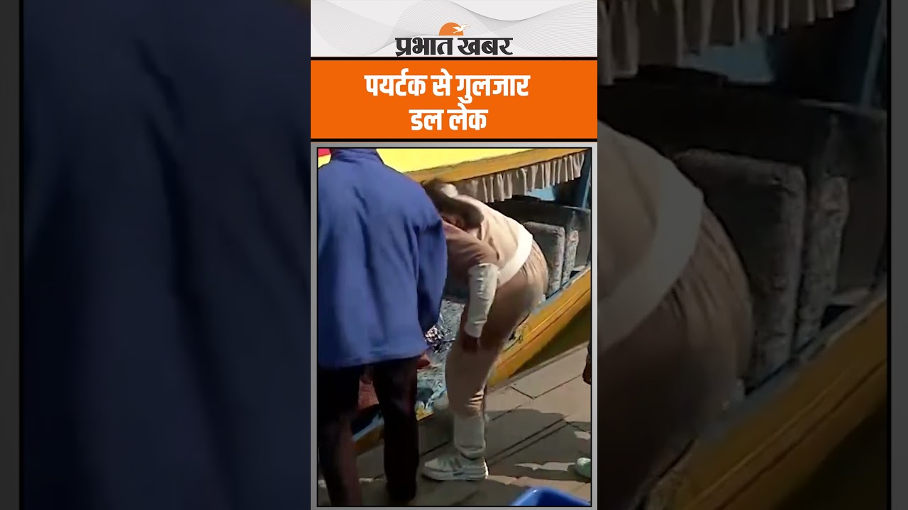 Jammu Kashmir में फिर गुलजार हुआ डल झील