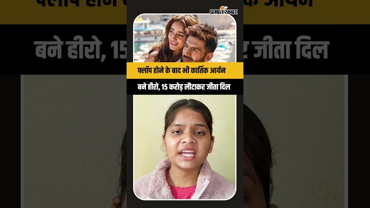 Tu Meri Main Tera: फ्लॉप होने के बाद भी कार्तिक आर्यन बने हीरो, 15 करोड़ लौटाकर जीता दिल