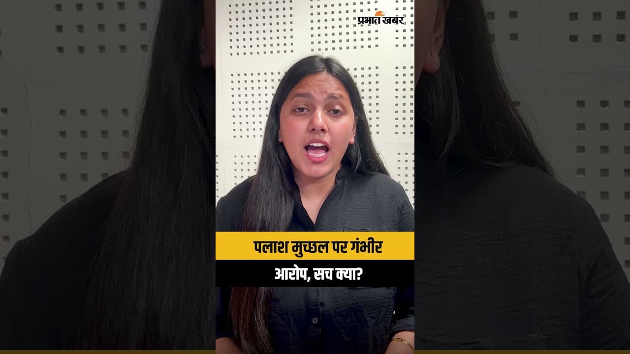 Smriti Mandhana से शादी टूटने के बाद Palash Mucchal पर बड़े इल्जाम, दोस्त ने किया बड़ा खुलासा