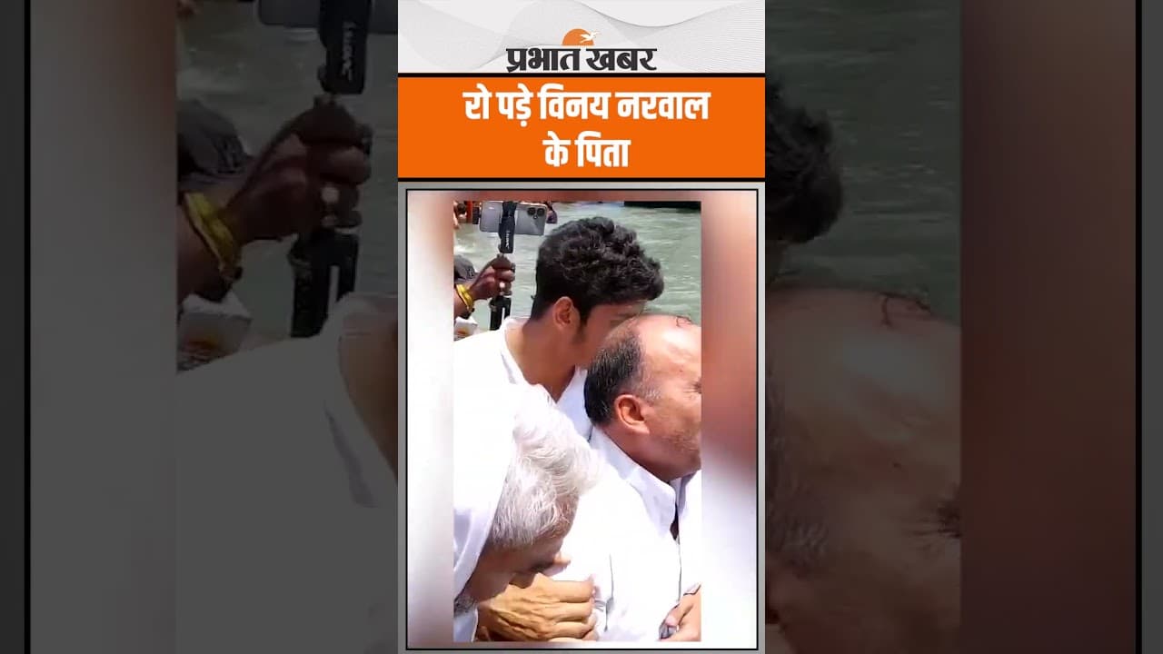 Pahalgam Terror Attack में मारे गए Vinay Narwal के पिता अस्थि विसर्जित करते हुए फफक कर रो पड़े