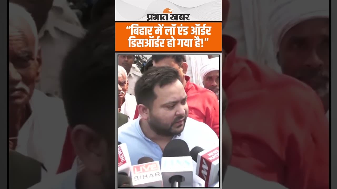 Tejashwi Yadav ने बिहार की कानून व्यवस्था पर उठाया सवाल, सरकार पर कसा तंज